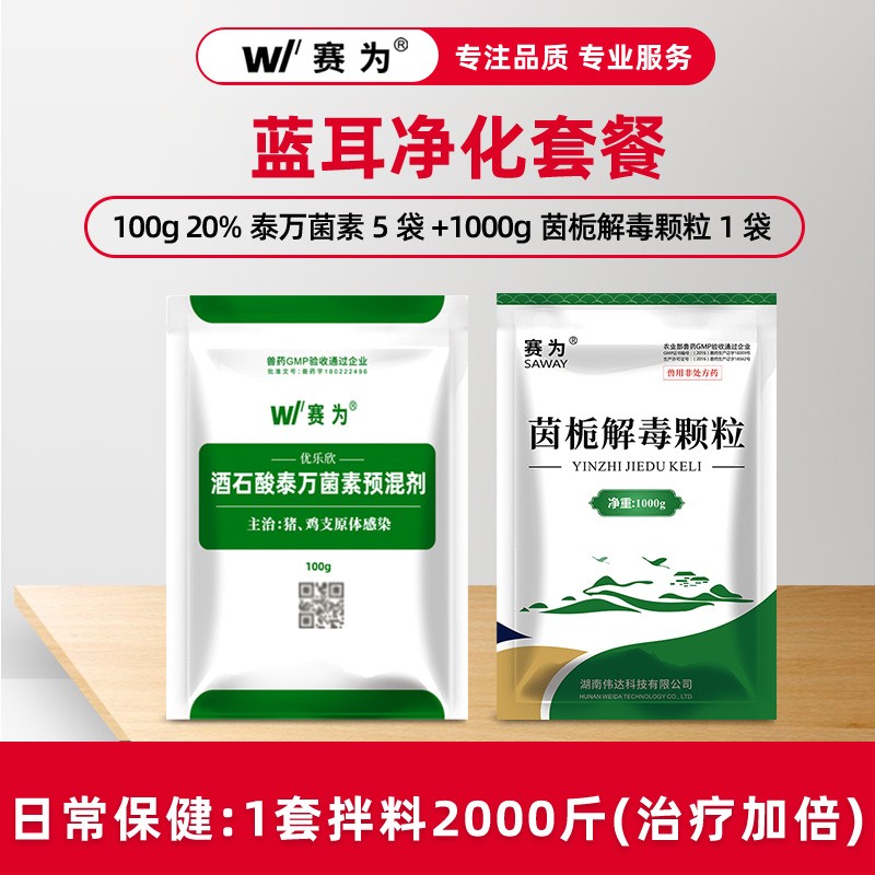 【藍(lán)耳保健套餐】賽為母豬保健20%泰萬菌素預(yù)混劑茵梔解毒顆粒解毒排毒解除免疫抑制