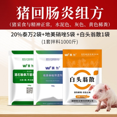 【賽為】豬回腸炎套餐20%酒石酸泰萬(wàn)菌素白頭翁散地美硝唑獸用