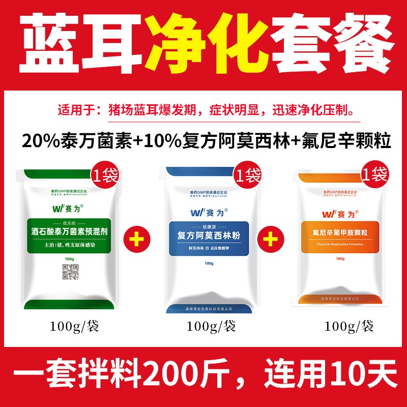 【藍耳治療方案】豬藍耳凈化治療套餐泰萬菌素復方阿莫西林氟尼辛葡甲胺顆粒
