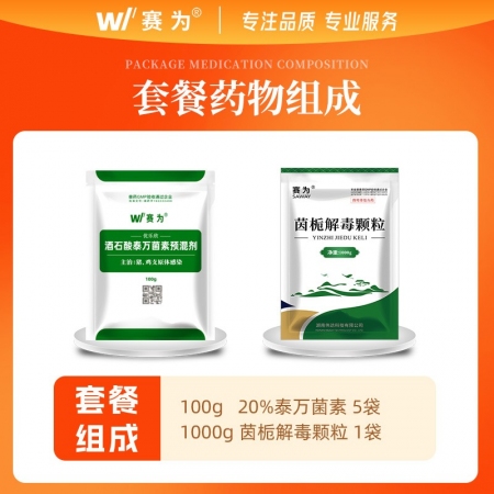 【藍(lán)耳保健套餐】賽為母豬保健20%泰萬菌素預(yù)混劑茵梔解毒顆粒解毒排毒解除免疫抑制