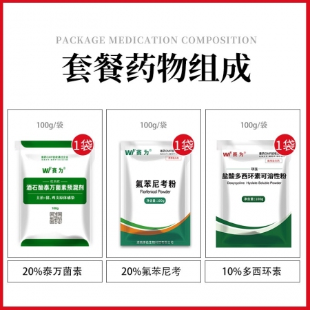 【傳染性胸膜肺炎】賽為呼吸道套餐主治豬傳染性胸膜肺炎多西環(huán)素氟苯尼考泰萬(wàn)菌素