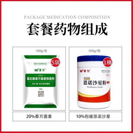 【支原體咳喘套餐】賽為呼吸道套餐豬豬支原體咳喘病泰萬(wàn)菌素包被恩諾沙星
