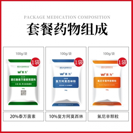 【藍耳治療方案】豬藍耳凈化治療套餐泰萬菌素復方阿莫西林氟尼辛葡甲胺顆粒
