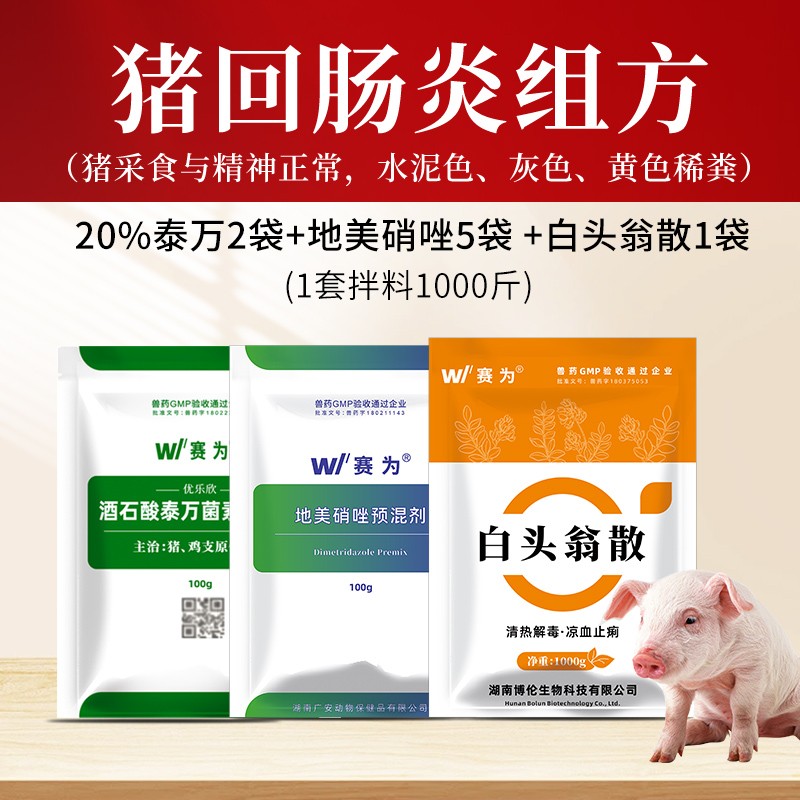 【賽為】豬回腸炎套餐20%酒石酸泰萬(wàn)菌素白頭翁散地美硝唑獸用