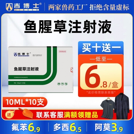 【吉博士】鱼腥草注射液针剂 10ml/支*10支/盒 清热解毒利尿通淋痢疾乳痛