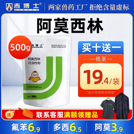 【吉博士】10%阿莫西林可溶性粉500g抗菌消炎呼吸道母猪产后消炎链球菌乳房炎