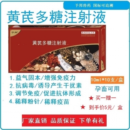 【予邦】黃芪多糖注射液10ml獸用 抗病毒 增強免疫力 稀釋粉針和水溶性疫苗 豬牛羊 犬貓 雞鴨鵝用