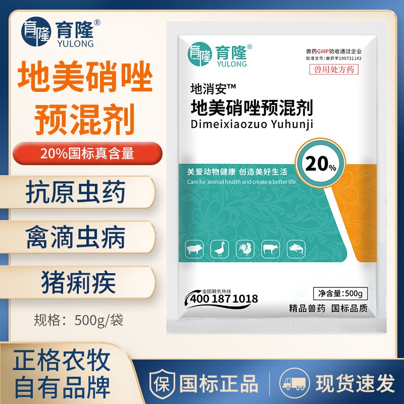 【正格農牧】育隆20%地美硝唑獸用抗毛滴蟲原蟲雞鴨鵝驅蟲藥豬回腸炎疾痢獸藥