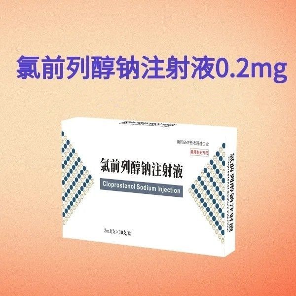 【鼎合牧高】氯前列醇鈉注射液0.2mg/支誘導分娩胎盤不下子宮蓄膿原豬易自營