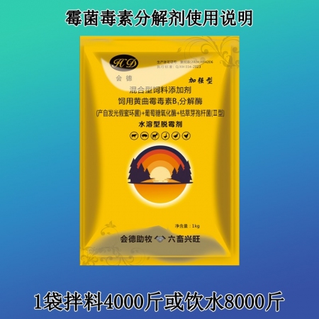【會德】 2斤 母豬脫霉劑 脫霉劑防霉脫霉 黃曲霉毒素b1分解酶 葡萄糖氧化酶 降解霉菌毒素