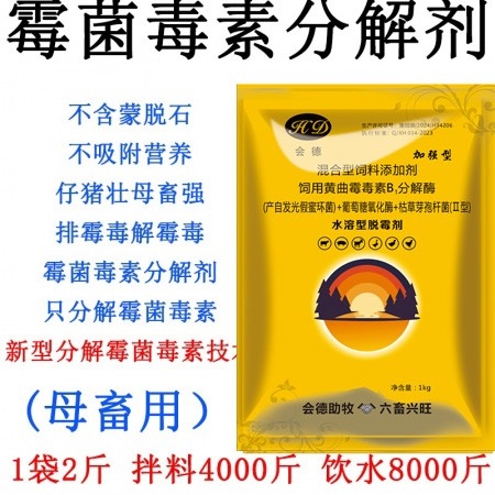 【會德】 2斤 母豬脫霉劑 脫霉劑防霉脫霉 黃曲霉毒素b1分解酶 葡萄糖氧化酶 降解霉菌毒素