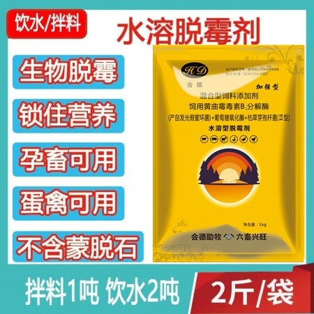 【會德】 2斤 母豬脫霉劑 脫霉劑防霉脫霉 黃曲霉毒素b1分解酶 葡萄糖氧化酶 降解霉菌毒素