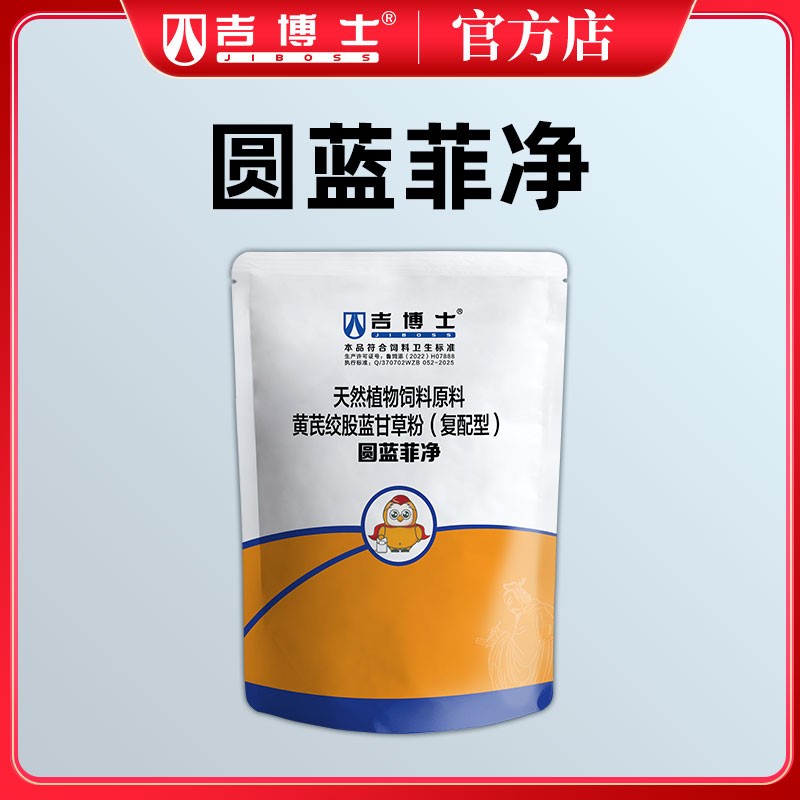 吉博士獸用圓藍菲凈黃芪絞股藍甘草飼料原料