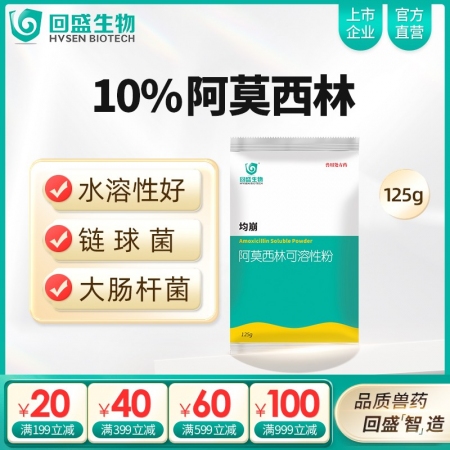 【回盛生物】10%阿莫西林可溶性粉125g 抗菌消炎呼吸道母豬保健產(chǎn)后消炎黃白痢...