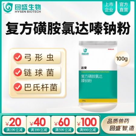 【回盛生物】達安100g500g 62.5%復方磺胺氯達嗪鈉粉 畜禽巴氏桿菌大腸桿菌弓形體鏈球菌感染