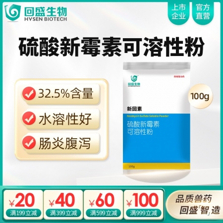 【回盛生物】新回素100g32.5%硫酸新霉素可溶性粉 細(xì)菌性腹瀉腸炎 黃白痢仔...