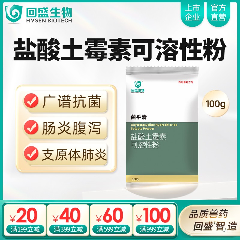 【回盛生物】50%鹽酸土霉素可溶性粉100g 抗菌消炎腸炎腹瀉支原體肺炎