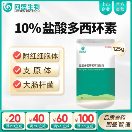 【回盛生物】10%鹽酸多西環(huán)素可溶性粉125g 治療畜禽呼吸道病支原體肺炎支原凈...