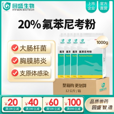 【整箱惠購】回盛生物 20%氟苯尼考粉12kg 細菌性呼吸道綜合癥咳嗽喘氣傳胸、...