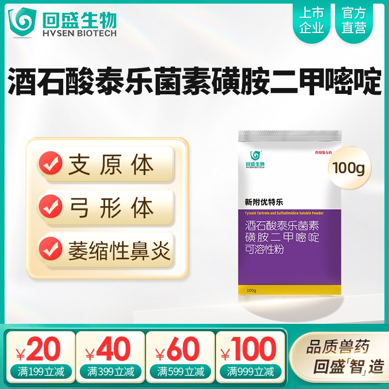【回盛生物】新附優特樂 酒石酸泰樂菌素磺胺二甲可溶性粉 支原體感染呼吸道疾病鏈球菌 