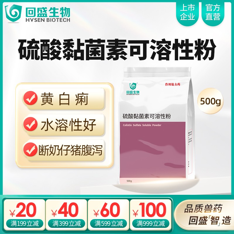 【回盛生物】10%硫酸黏菌素可溶性粉500g豬黃白痢仔豬腹瀉雞拉稀獸藥