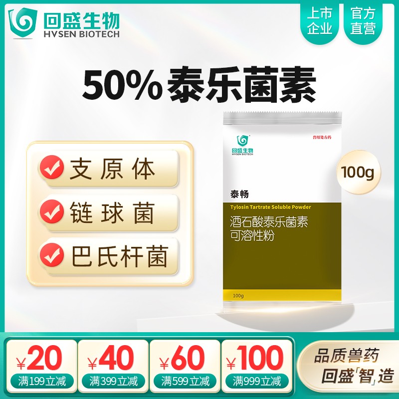 【回盛生物】50%酒石酸泰樂菌素可溶性粉100g 治療畜禽支原體肺炎腸炎腹瀉拉稀咳嗽咳喘