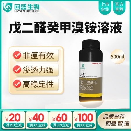 【回盛生物】統(tǒng) 戊二醛癸甲溴銨溶液500ml 豬場消毒帶畜禽消毒消毒液消毒水消毒劑