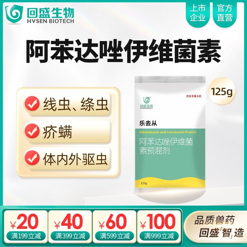 【回盛生物】樂(lè)去從125g 阿苯達(dá)唑伊維菌素預(yù)混劑 體外體內(nèi)驅(qū)蟲(chóng)豬驅(qū)蟲(chóng)藥螨蟲(chóng)驅(qū)蟲(chóng)粉去蟲(chóng)藥打蟲(chóng)藥驅(qū)蟲(chóng)劑