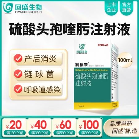【回盛生物】賽福來2.5%硫酸頭孢喹肟注射液100ml四代頭孢母豬保健產(chǎn)后消炎仔...