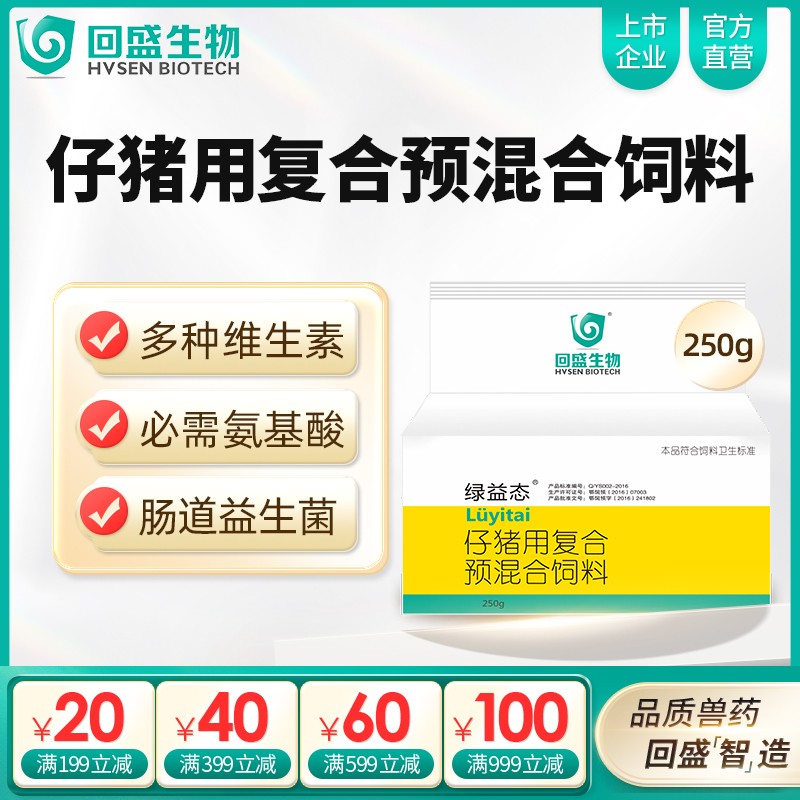 【回盛生物】綠益態 復合維生素預混劑250g 抗應激健腸道增免疫豬用維生素多維