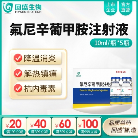 【回盛生物】氟尼辛葡甲胺注射液50ml 解熱鎮(zhèn)痛抗炎藥豬牛羊用
