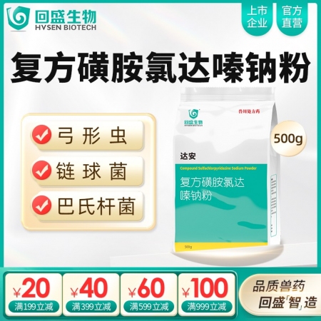 【回盛生物】達安500g 62.5%復(fù)方磺胺氯達嗪鈉粉 畜禽巴氏桿菌大腸桿菌弓形...