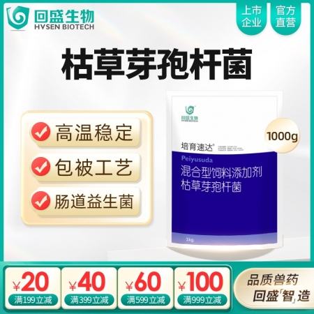 【回盛生物】培育速達枯草芽孢桿菌1kg/袋 混合型飼料添加劑  腸道益生菌促消化健腸道提高免疫力