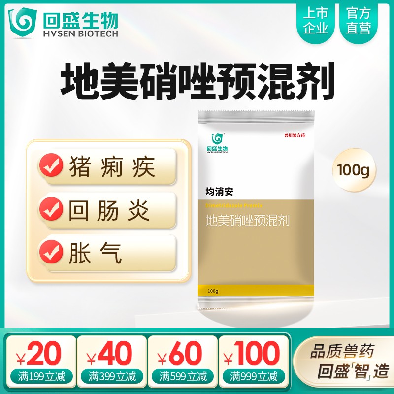 【回盛生物】均消安100g/500g 20%地美硝唑預混劑 頑固腹瀉腸炎痢疾魏氏梭菌禽滴蟲病抗驅原蟲