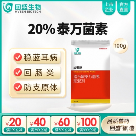 【回盛生物】治嗽靜100g20%酒石酸泰萬(wàn)菌素預(yù)混劑 凈化藍(lán)耳回腸炎畜禽支原體咳...