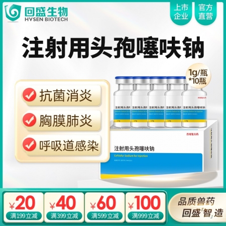 注射用頭孢噻呋鈉1g裝10瓶 抗菌消炎 治療呼吸道感染胸膜肺炎孕畜可用