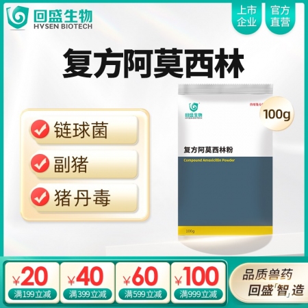【回盛生物】復(fù)方阿莫西林粉100g 抗菌消炎呼吸道母豬保健產(chǎn)后消炎黃白痢豬丹毒副...