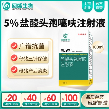 【回盛生物】回力克 5%鹽酸頭孢噻呋注射液100ml 母豬保健產(chǎn)后消炎仔豬三針保...