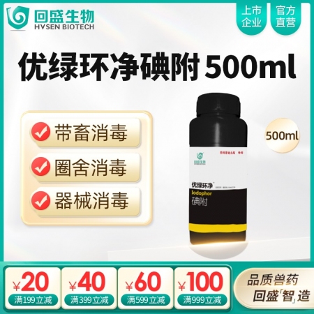 【回盛生物】優綠環凈 碘附500ml 豬場消毒帶畜禽消毒口蹄疫非洲豬瘟流感消毒液消毒水消毒劑