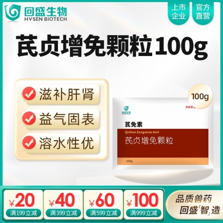 【回盛生物】芪貞增免顆粒100g 黃芪女貞子淫羊藿抗病毒抗應激增強免疫力孕畜可用...