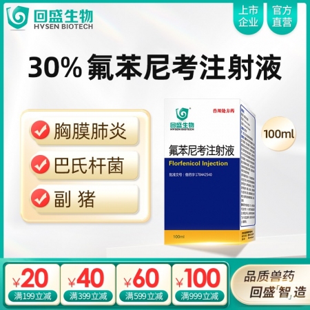 【回盛生物】30%氟苯尼考注射液100ml 細(xì)菌性呼吸道綜合癥咳嗽傳胸豬肺疫副豬...