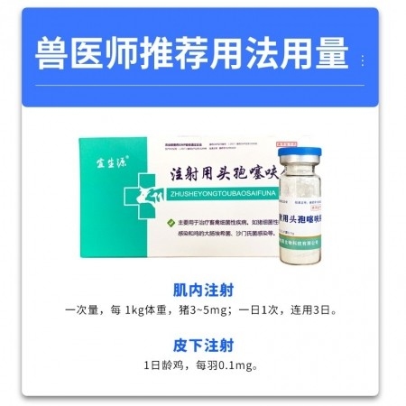 【宜生源】注射用頭孢噻呋鈉 0.5g*10支/盒 產后保健子宮炎乳房炎青霉素類鏈球菌關節炎呼吸道感染