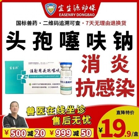 【宜生源】注射用頭孢噻呋鈉 0.5g*10支/盒 產后保健子宮炎乳房炎青霉素類鏈球菌關節炎呼吸道感染