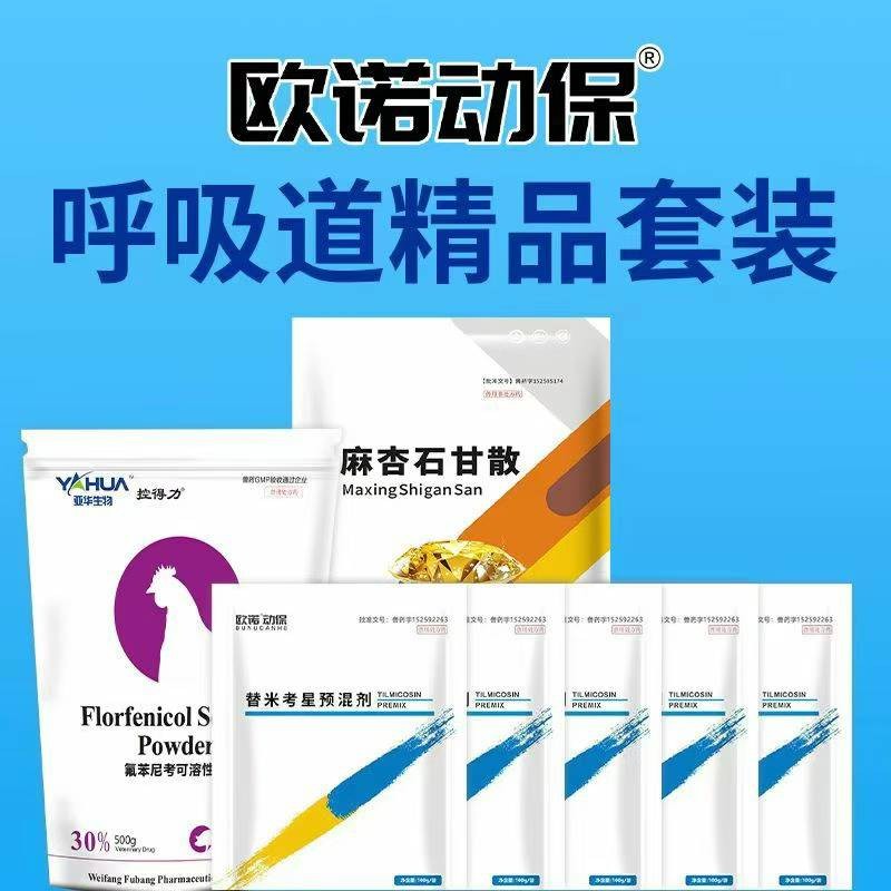 【歐諾動保】呼吸道精品套裝 呼吸道套餐 氟苯尼考 替米考星 麻杏石甘散 重癥咳喘肺熱