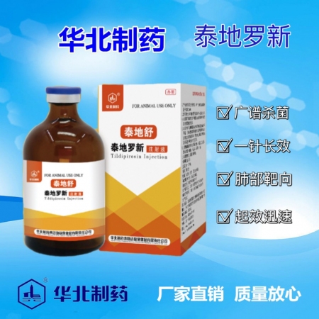 【華北制藥】獸用  泰地舒 泰地羅欣注射液