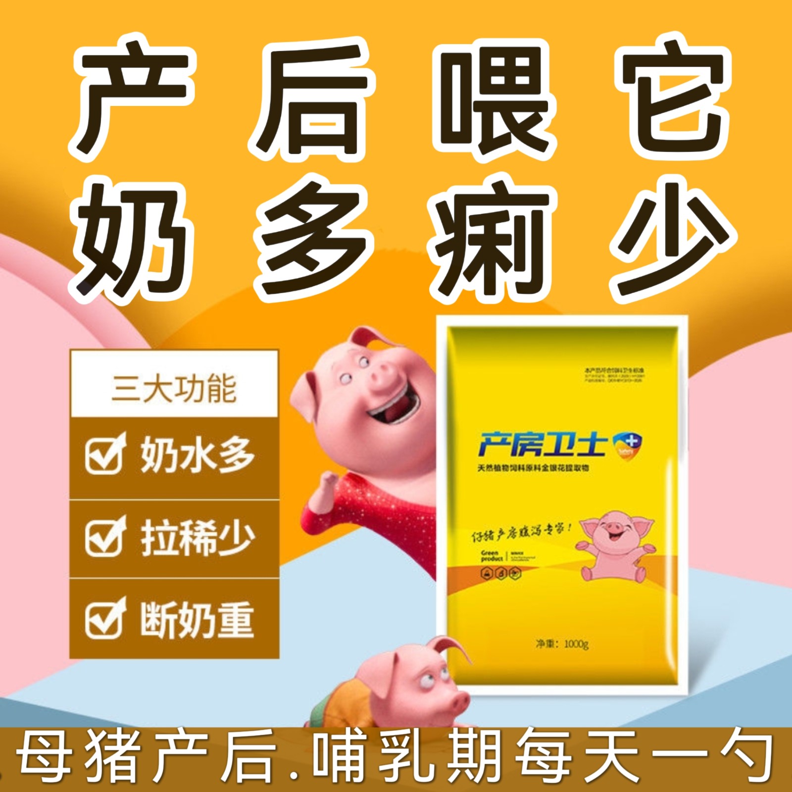 【愛(ài)要喂】產(chǎn)房衛(wèi)士，補(bǔ)氣養(yǎng)血母豬哺乳期保健產(chǎn)房腹瀉。提高母乳品質(zhì)，增加泌乳量，斷奶掉膘少發(fā)情早