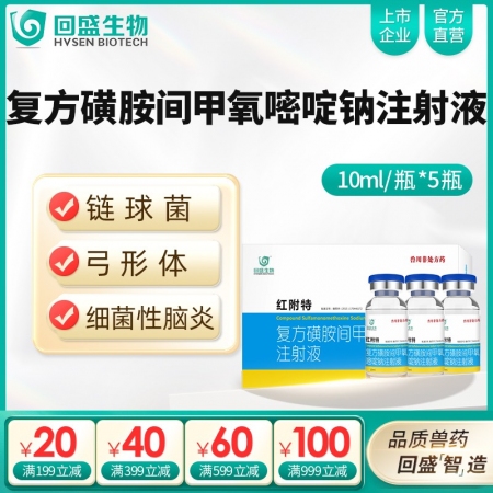 【回盛生物】紅附特 復(fù)方磺胺間甲氧嘧啶鈉注射液50ml 治療鏈球菌腦炎副豬弓形體