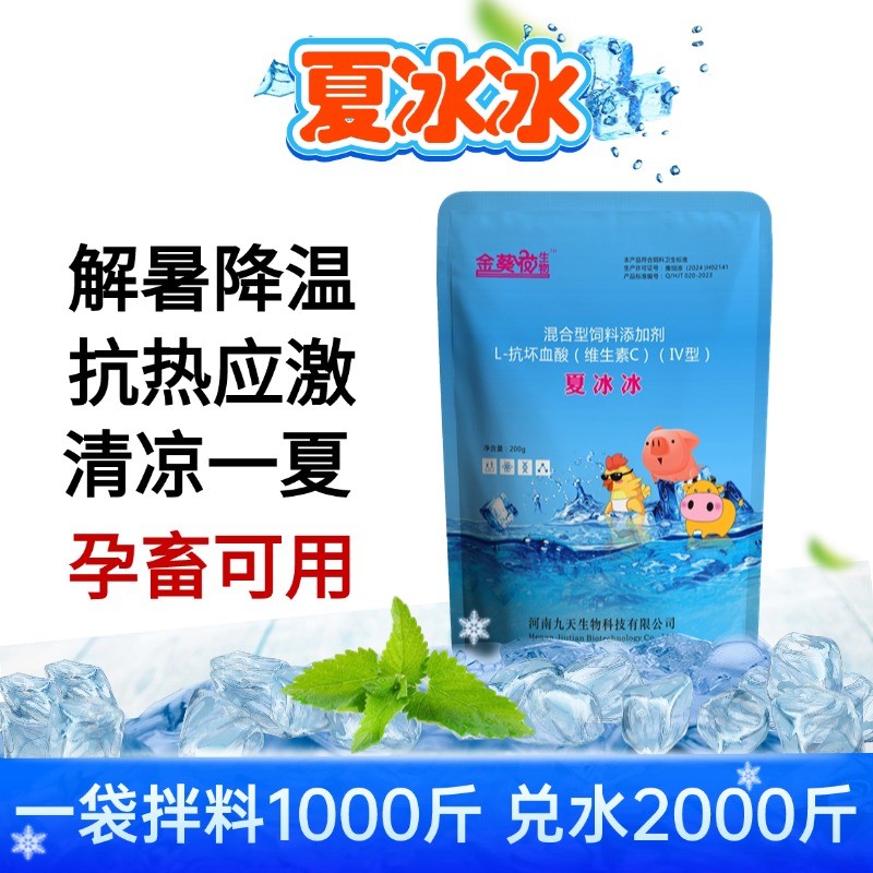 【九天生物】夏冰冰200g/袋豬用解暑降溫促進采食維生素C冰片薄荷冰涼一夏孕畜可用熱應激冰爽vc