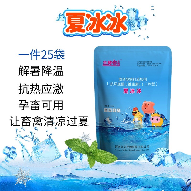 【九天生物】夏冰冰200g*25袋/箱 豬清涼解暑降溫抗應激薄荷冰片維生素c促進采食冰爽VC