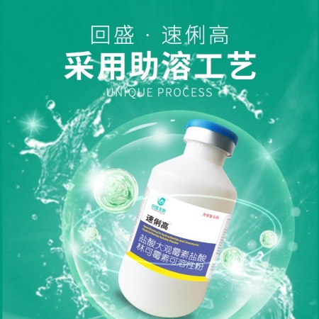 回盛生物 60%鹽酸大觀霉素林可霉素可溶性粉獸用豬雞支原體獸藥